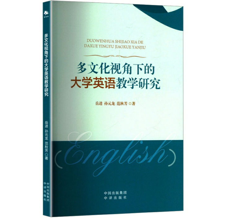 多文化视角下的大学英语教学研究