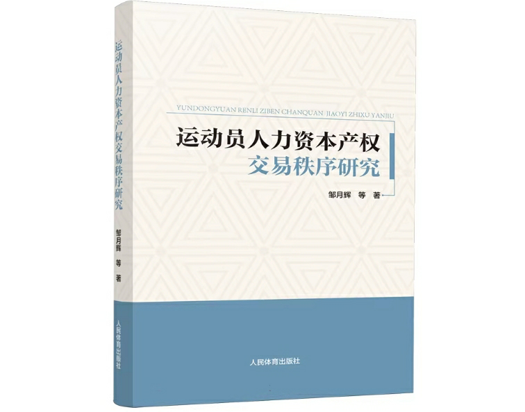 运动员人力资本产权交易秩序研究