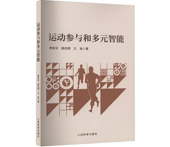 运动参与和多元智能