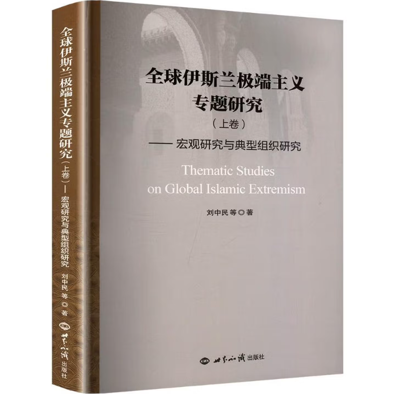 全球伊斯兰极端主义专题研究