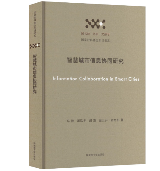 智慧城市信息协同研究