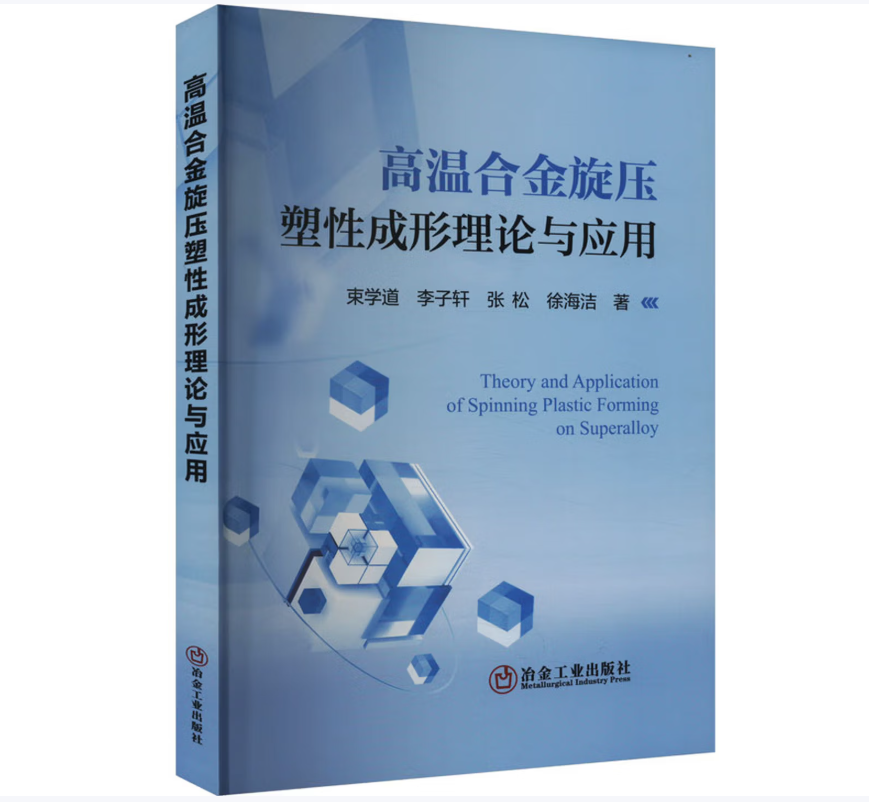 高温合金旋压塑性成形理论与应用