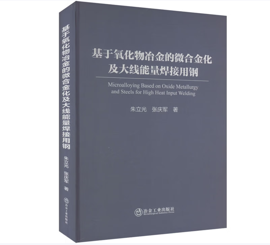 基于氧化物冶金的微合金化及大线能量焊接用钢