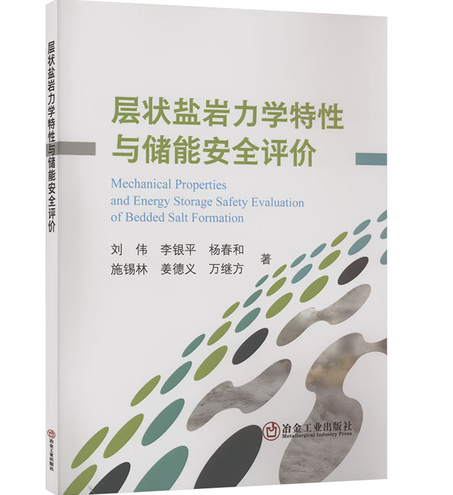 层状盐岩力学特性与储能安全评价