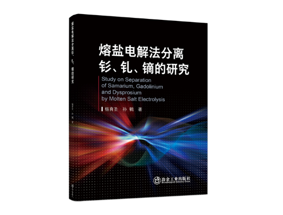 熔盐电解法分离钐、钆、镝的研究
