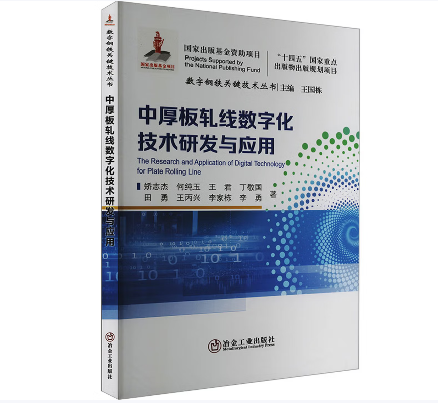 中厚板轧线数字化技术研发与应用