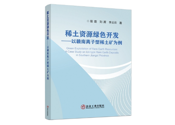稀土资源绿色开发