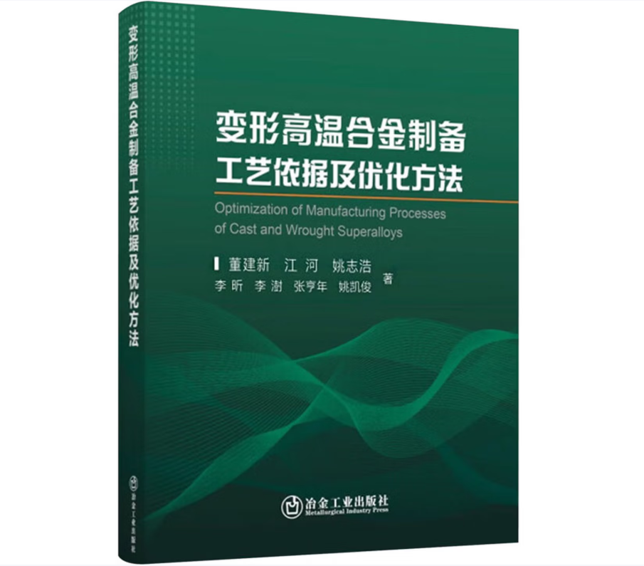 变形高温合金制备工艺依据及优化方法