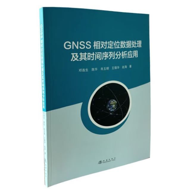 GNSS相对定位数据处理及其时间序列分析应用