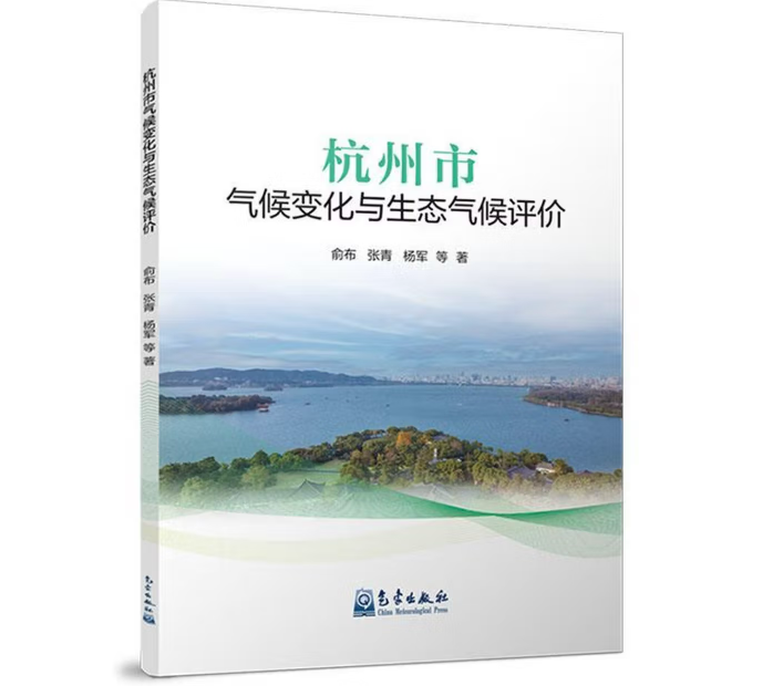 杭州市气候变化与生态气候评价