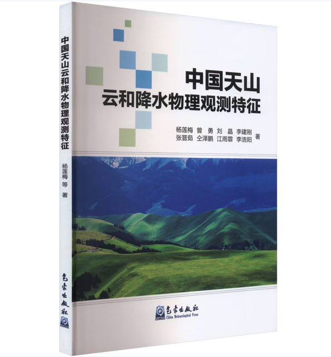 中国天山云和降水物理观测特征