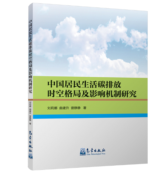 中国居民生活碳排放时空格局及影响机制研究