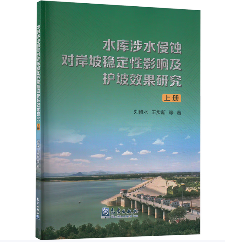 水库涉水侵蚀对岸坡稳定性影响及护坡效果研究