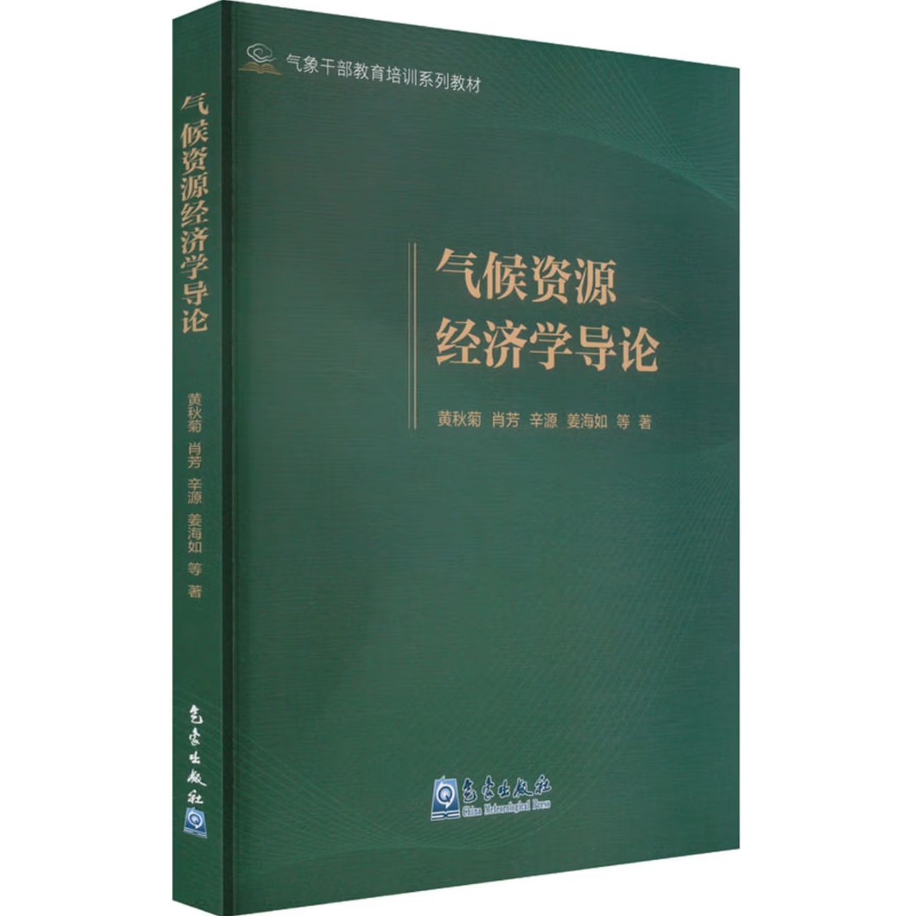 气候资源经济学导论
