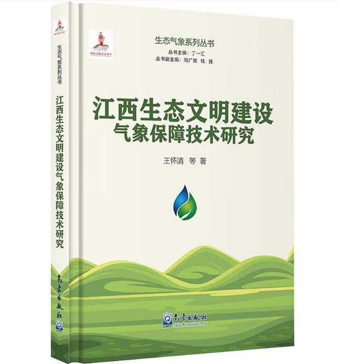 江西生态文明建设气象保障技术研究