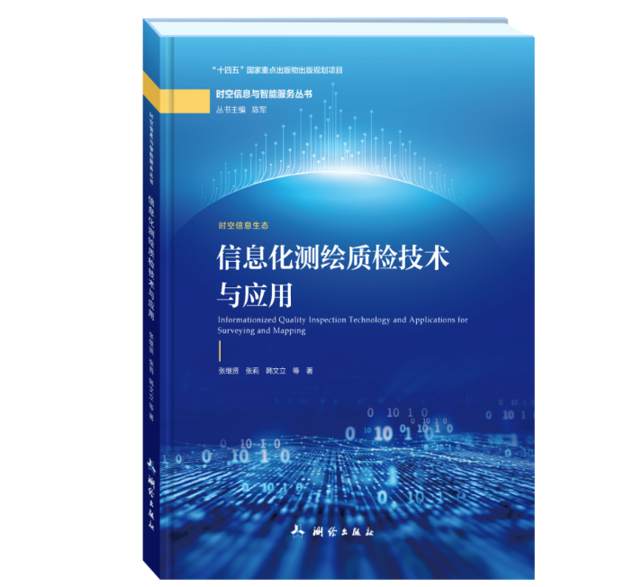 信息化测绘质检技术与应用