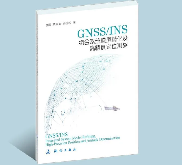 GNSS/INS组合系统模型精化及高精度定位测姿