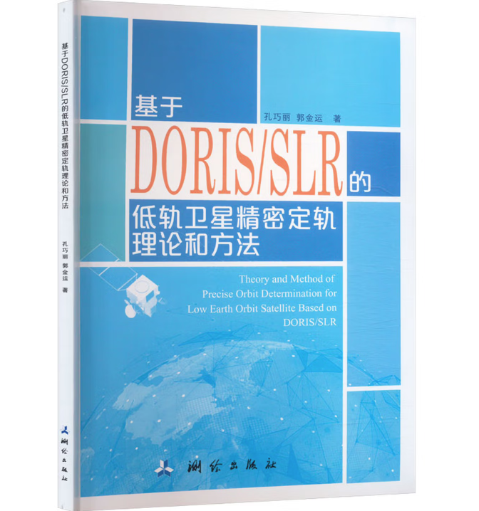 基于DORIS/SLR的低轨卫星精密定轨理论和方法