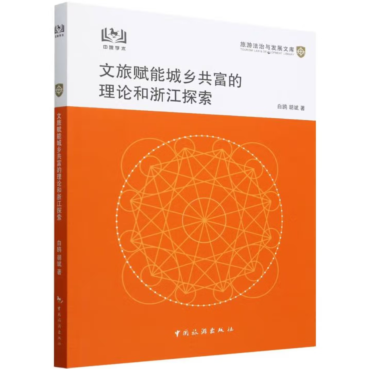 文旅赋能城乡共富的理论和浙江探索