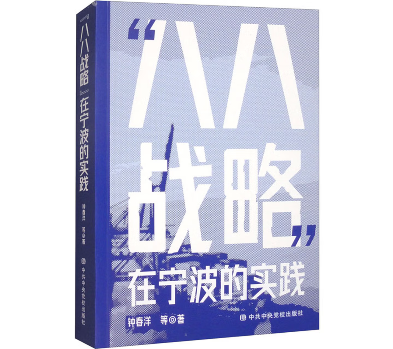 “八八战略”在宁波的实践