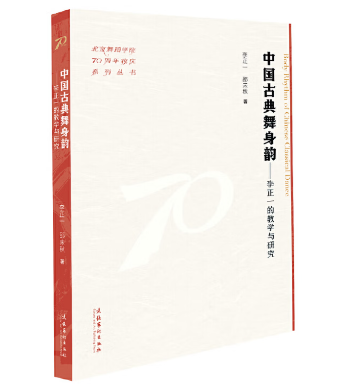 中国古典舞身韵