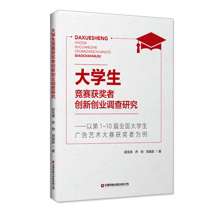 大学生竞赛获奖者创新创业调查研究