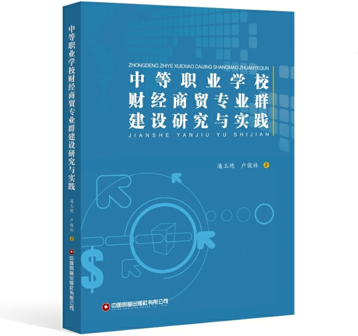中等职业学校财经商贸专业群建设研究与实践