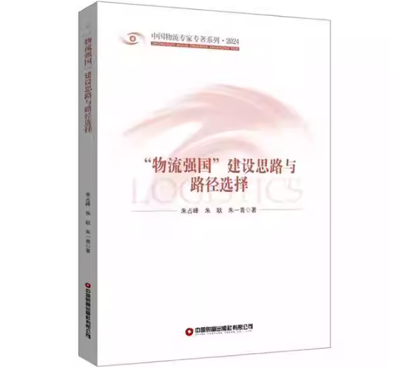 “物流强国”建设思路与路径选择