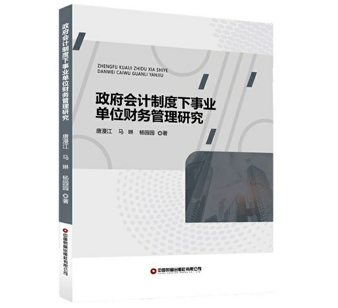 政府会计制度下事业单位财务管理研究