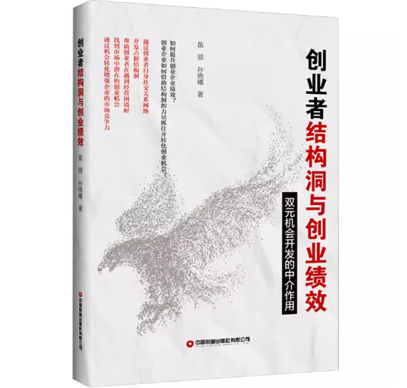 创业者结构洞与创业绩效