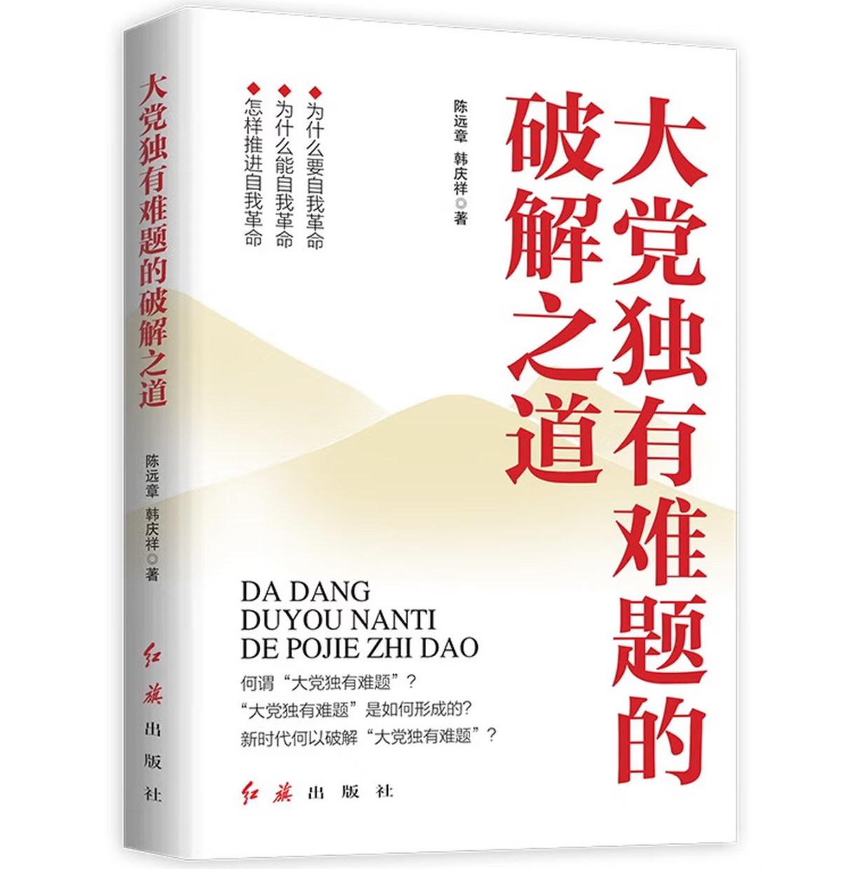 大党独有难题的破解之道