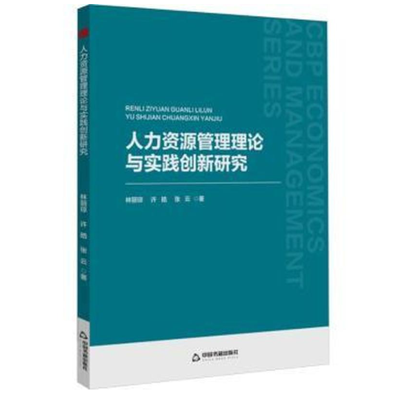 人力资源管理理论与实践创新研究