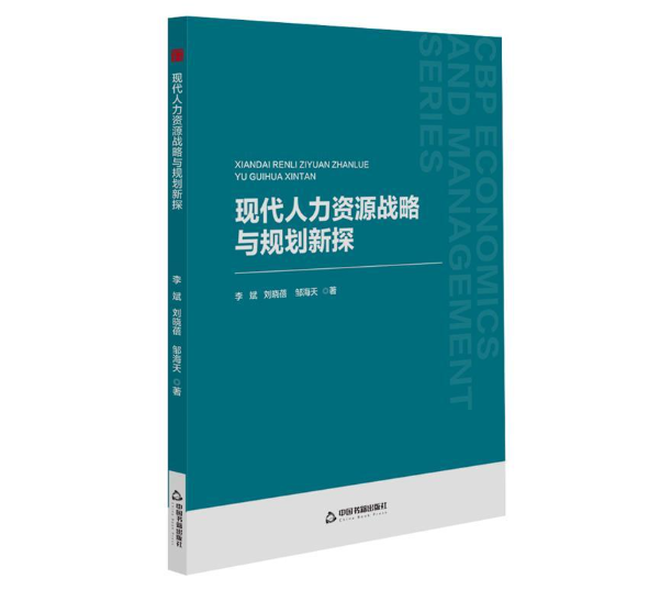 现代人力资源战略与规划新探