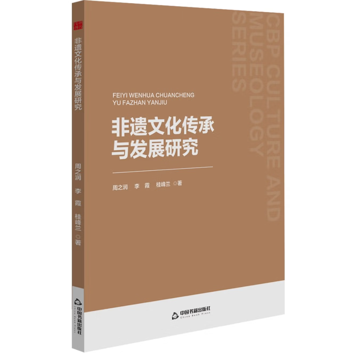 非遗文化传承与发展研究