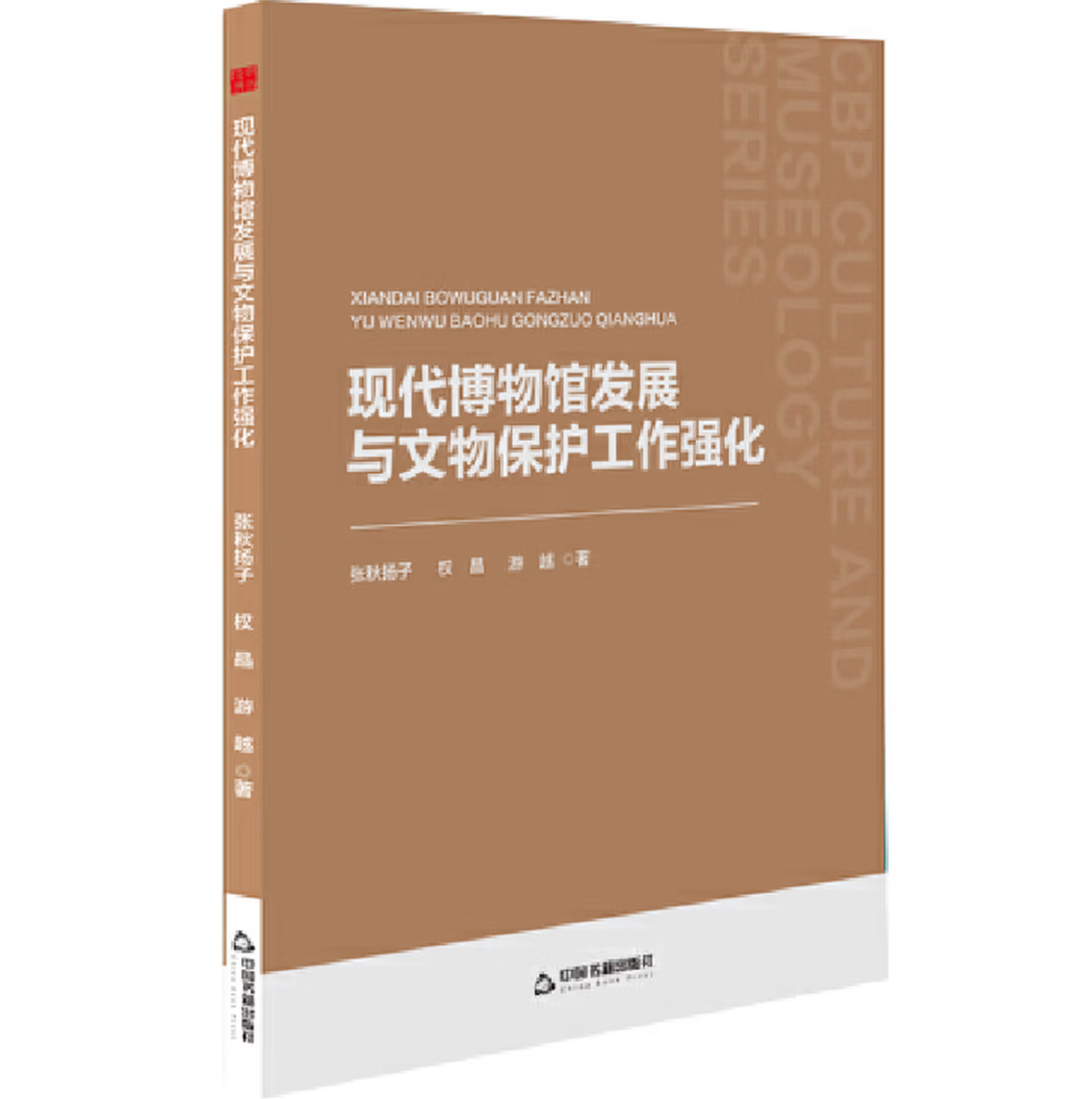 现代博物馆发展与文物保护工作强化