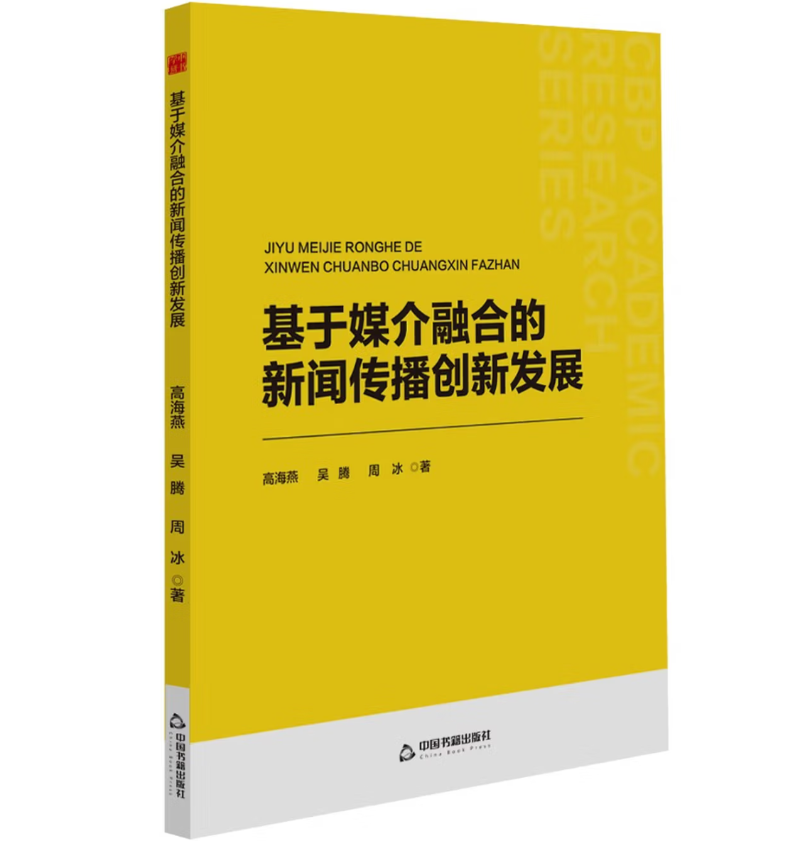 基于媒介融合的新闻传播创新发展