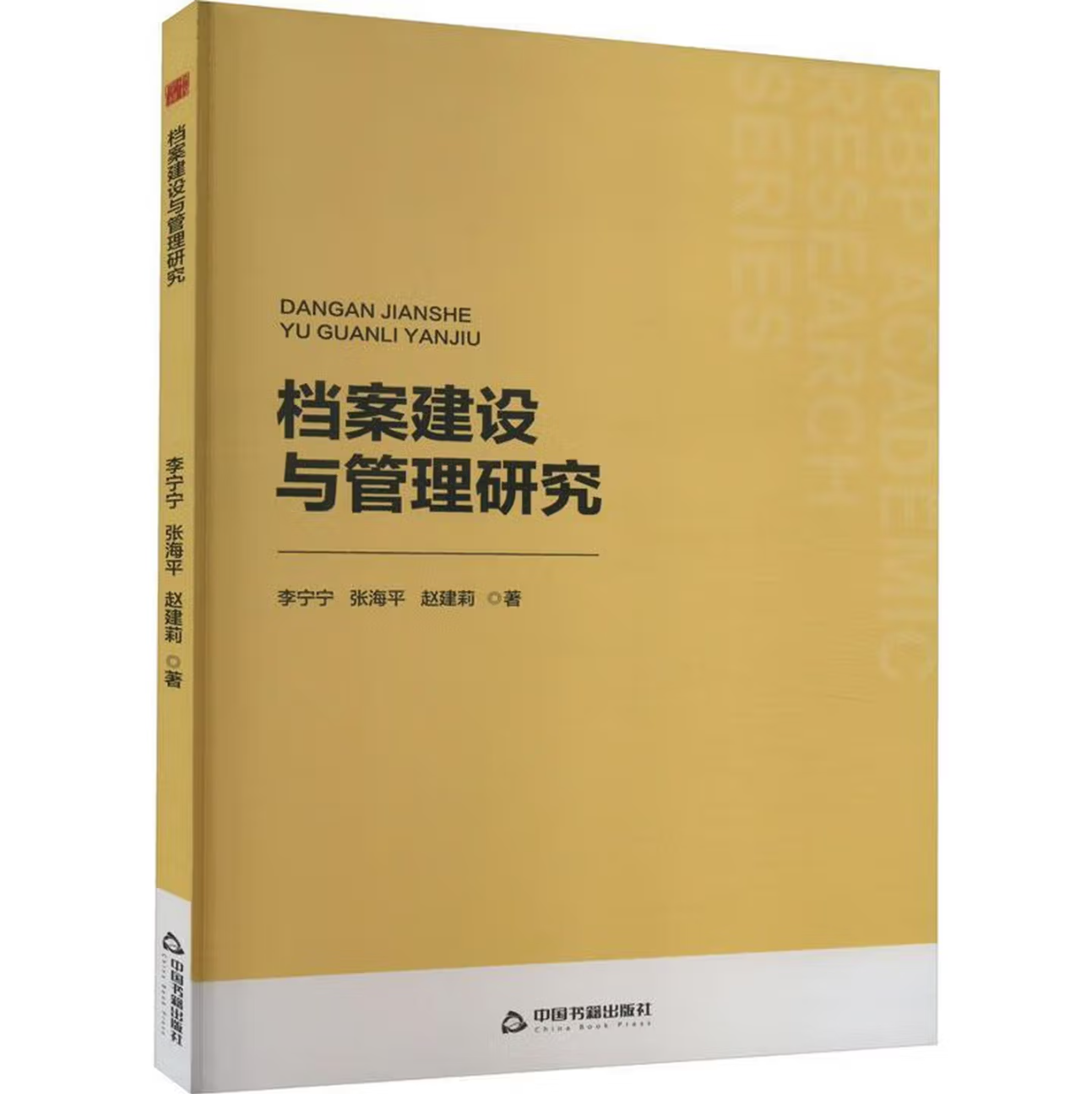 档案建设与管理研究