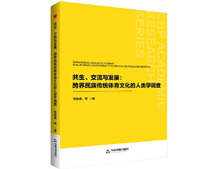 共生、交流与发展