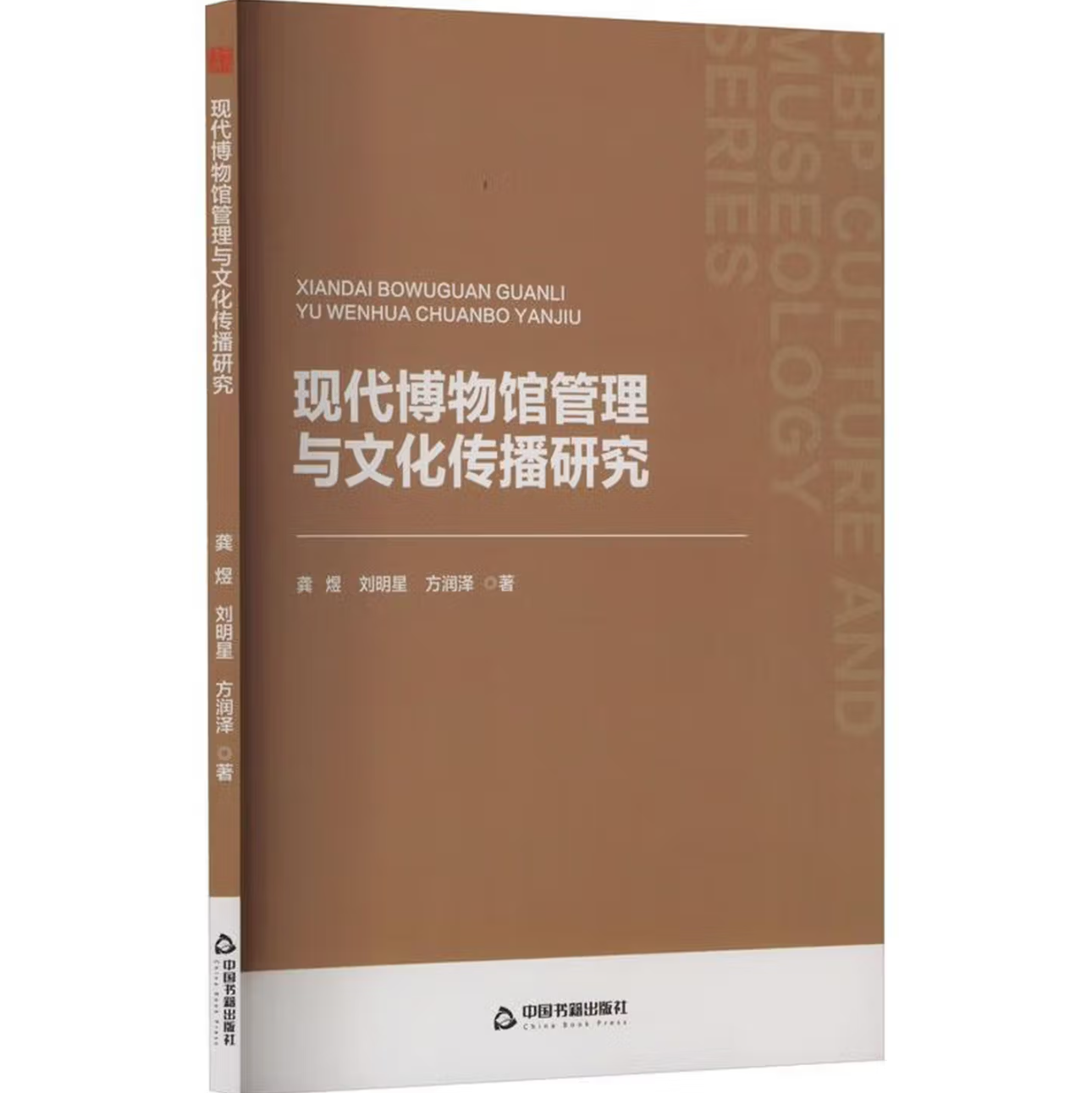 现代博物馆管理与文化传播研究
