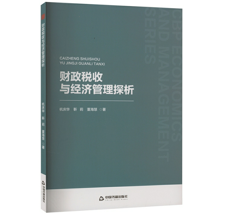 财政税收与经济管理探析