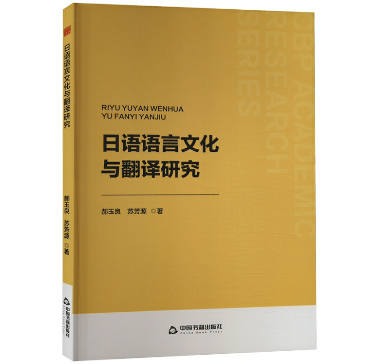 日语语言文化与翻译研究