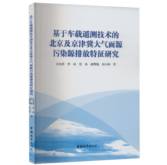 基于车载遥测技术的北京及京津冀大气面源污染源排放特征研究