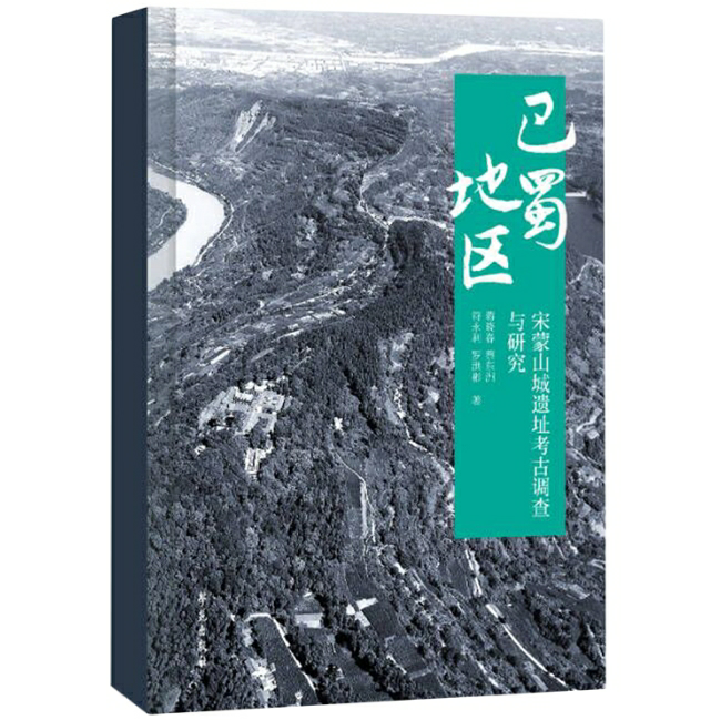 巴蜀地区宋蒙山城遗址考古调查与研究