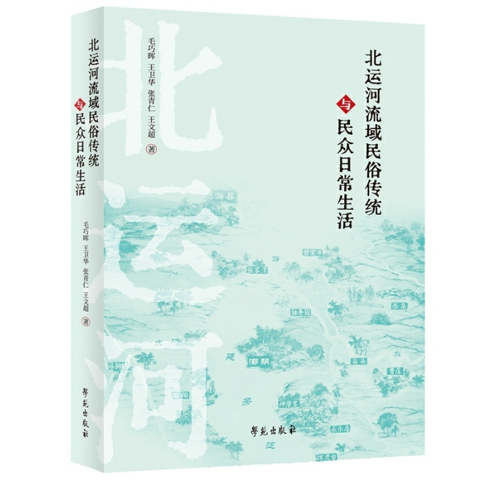 北运河流域民俗传统与民众日常生活