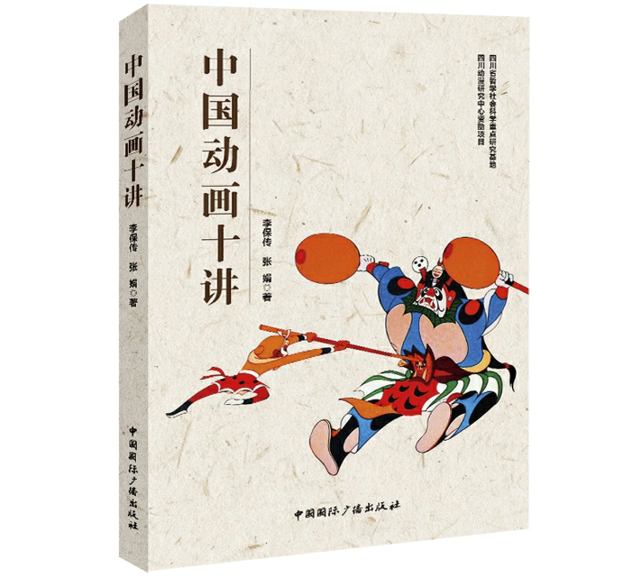 中国动画十讲