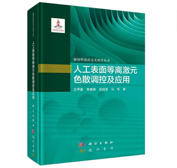 人工表面等离激元色散调控及应用