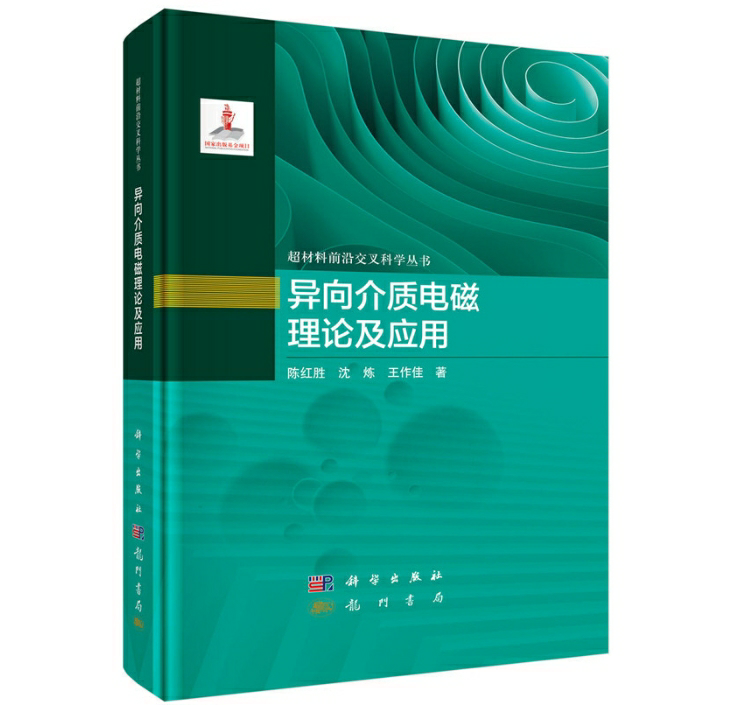 异向介质电磁理论及应用