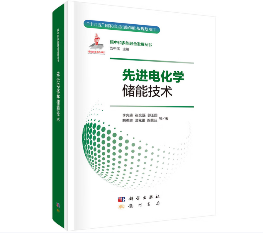 先进电化学储能技术