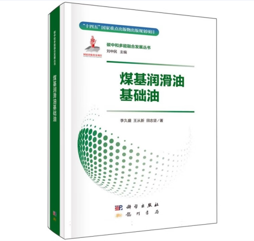 煤基润滑油基础油
