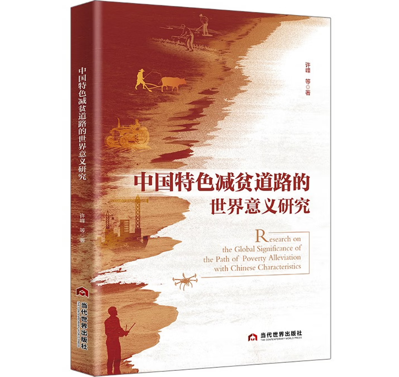 中国特色减贫道路的世界意义研究